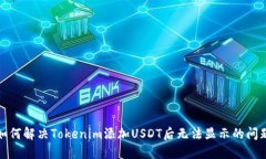 如何解决Tokenim添加USDT后无