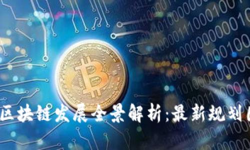 2023年陕西区块链发展全景解析：最新规划图与趋势解读