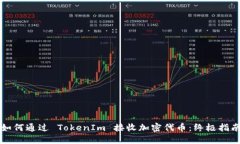如何通过 TokenIm 接收加密