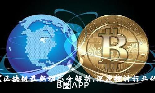 寒冬来临？区块链最新动态全解析，深度探讨行业的未来走向