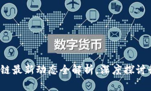 寒冬来临？区块链最新动态全解析，深度探讨行业的未来走向