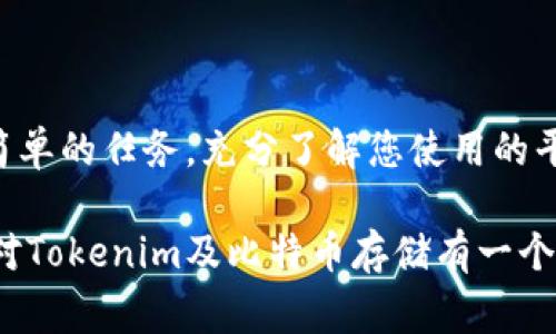 看来您提到的“tokenim”可能是一个与加密货币相关的平台或服务，您想了解它是否可以存储比特币（BTC）。在这方面，我可以为您提供一些常见的存储加密货币的方法以及相关的平台信息。

### 什么是Tokenim？

Tokenim 是一项加密货币服务，可能提供钱包、交易所或其他与数字资产相关的功能。虽然具体平台可能会有所不同，但通常这些平台会允许用户存储、交易或管理其加密资产。

### 存储比特币的方式

存储比特币的方法有多种，以下是几种常见的选择：

#### 1. 热钱包

热钱包是指任何连接到互联网的钱包。这类钱包方便快捷，适合日常交易。例如，在线交易所如Coinbase、Binance等，提供了热钱包服务，方便用户随时存取加密货币。然而，热钱包的安全性较低，如果交易所遭到黑客攻击，用户的资产可能面临风险。

#### 2. 冷钱包

冷钱包则是与互联网隔离的存储方式，如硬件钱包（Ledger、Trezor）和纸钱包。这类钱包相对安全，因为黑客无法直接访问这些存储设备。不过，使用冷钱包的操作相对复杂，适合长期持有资产的用户。

#### 3. 钱包应用程序

许多手机应用，如Trust Wallet和Exodus，也提供用户存储比特币的功能。这些应用程序通常具有较友好的用户界面，适合新手。不过，选择时要注意这些应用程序的安全性和用户评价。

### 如何在Tokenim上存储比特币

如果Tokenim是一个交易平台或钱包服务，您可以按照以下步骤在其上存储比特币：

1. **注册账户**：访问Tokenim官方网站，进行注册，创建一个账户。
   
2. **完成身份验证**：根据平台的要求，提供必要的个人信息以完成身份验证，为了确保安全性，许多平台会实行KYC（了解您的客户）政策。
   
3. **获取钱包地址**：在账户中找到您的比特币钱包地址。这是您存入比特币所需的唯一地址。
   
4. **转账比特币**：通过您的现有钱包或交易所，向该地址转账比特币。确保地址无误，确认无误后进行转账。
   
5. **确认交易**：转账后，您可以在Tokenim的账户中查看您的比特币余额，确认交易是否成功。

### 选择Tokenim时需要注意什么

在选择任何加密货币平台时，要考虑以下几个因素：

#### 1. 安全性

确保该平台采取了足够的安全措施，比如双重身份验证（2FA），冷存储资产，以及良好的安全记录。

#### 2. 用户评价

查看其他用户的评价和反馈，了解平台在服务、响应速度和安全性方面的表现。

#### 3. 交易费用

了解平台的交易费用结构，确保其费用在您的可接受范围之内。

#### 4. 客户支持

优质的客户支持可以帮助您解决在使用过程中遇到的问题，确保您可以尽快获取帮助。

#### 5. 功能多样性

不同的加密货币平台提供不同的功能，如交易、借贷、质押等，选择一个适合您需求的平台尤为重要。

### 结论

Tokenim若是您考虑使用的平台，确保了解其所有条款和条件，并做好安全措施。比特币的存储与交易并非简单的任务，充分了解您使用的平台，确保您的资金安全和操作的顺利进行。

无论您选择哪种存储方式，其最终目的是确保资产安全，同时能够方便地进行交易。希望以上信息能帮助您对Tokenim及比特币存储有一个更清晰的了解。如果您有进一步的具体问题，欢迎随时提问！