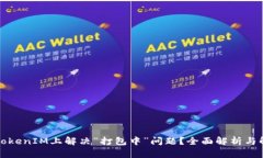 如何在TokenIM上解决“打包