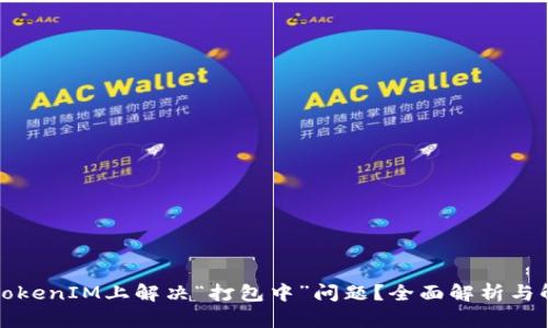 如何在TokenIM上解决“打包中”问题？全面解析与解决方案