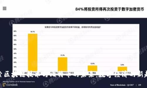 探索区块链技术与比特币的未来：数字经济的新趋势