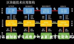 探索区块链技术与比特币