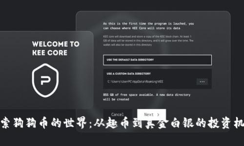 探索狗狗币的世界：从趣币到真金白银的投资机遇