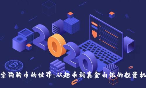 探索狗狗币的世界：从趣币到真金白银的投资机遇