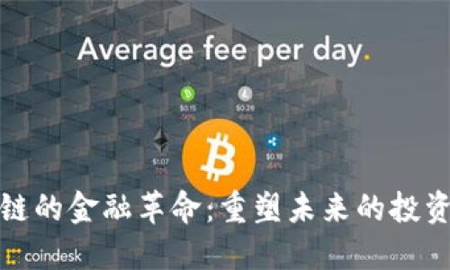 数字币区块链的金融革命：重塑未来的投资和交易方式