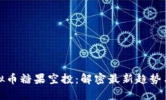 区块链虚拟币糖果空投：