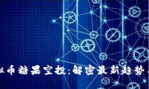 区块链虚拟币糖果空投：解密最新趋势与投资机遇