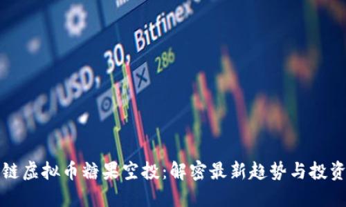 区块链虚拟币糖果空投：解密最新趋势与投资机遇