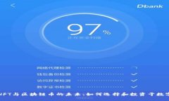 探索NFT与区块链币的未来