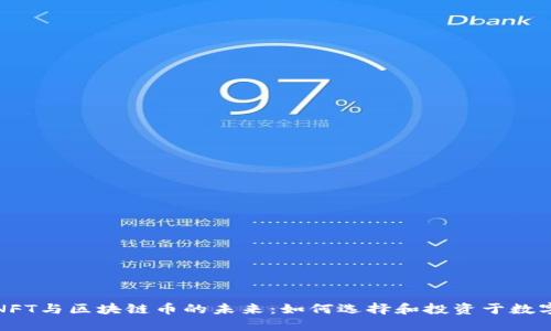 探索NFT与区块链币的未来：如何选择和投资于数字资产