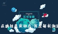 2023年区块链最新动态：深