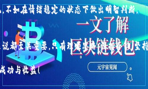 区块链币跌代表什么？解析市场动态与投资策略

区块链, 虚拟货币, 投资策略, 市场动态, 财务管理/guanjianci

引言
随着科技的进步和互联网的发展，区块链技术与虚拟货币的广泛应用逐渐成为现代金融的重要组成部分。尽管如此，区块链币的价格波动却始终吸引着投资者们的眼球。最近，一些区块链币经历了大幅下跌，那么，币价下跌究竟代表着什么呢？在这篇文章中，我们将深入探讨区块链币的价格波动，分析背后的原因，并提供可能的投资策略。

区块链币的基本概念
首先，了解区块链币的基础知识是非常重要的。区块链是一种去中心化的技术，能够安全、透明地记录交易，虚拟货币则是依托于这一技术的数字资产。比特币、以太坊和莱特币等都是著名的区块链币，它们的价格受多种因素的影响，包括市场供需、金融政策、投资者情绪等。

价格下跌的短期原因
1.市场波动性：区块链币市场本身就具有较高的波动性，价格受市场情绪的强烈影响。例如，某些突发的负面新闻可能导致投资者恐慌性抛售，从而引发币价的快速下跌。
2.政策调整：政府对于虚拟货币的监管政策、税收政策变化都会影响投资者的信心。如果某个国家出台了限制虚拟货币交易的政策，这通常会导致币价下滑。
3.市场操控：某些大户或机构可能会通过集中资源操控市场价格。当他们选择大量卖出手中的币时，短期内可能引发价格大幅下滑，造成小投资者的恐慌心理。

价格下跌的长期原因
1.技术不足：某些区块链币可能因为技术上的不足，如网络拥堵、交易速度慢等问题而失去市场竞争力。例如，曾经在市场上风光无限的某些代币，因为技术落后而逐渐被投资者冷落。
2.市场饱和度：随着越来越多的区块链项目涌现，市场开始显现出饱和的迹象。一些项目的实际应用价值可能不如预期，导致投资者信心下降，从而造成价格下滑。
3.投资者行为变化：长期的牛市可能会让许多新投资者加入，但一旦市场出现下行趋势，原本进场的投资者可能全线撤退，造成市场的恶性循环。

如何应对市场波动
面对区块链币的价格波动，投资者需要采取合适的策略。首先，保持冷静是关键。当市场出现剧烈波动时，投资者往往会受到情绪的影响，做出不理智的决策。因此，建立良好的投资心态十分重要。

科学的投资策略
1.分散投资：不要把所有的资金都投资在同一只区块链币上，通过分散投资，可以降低因单一项目失败而导致的损失。
2.长期持有：对于一些优秀的区块链项目，采取长期持有的策略可能会在未来产生更高的收益。在牛市和熊市之间，投资者需要有耐心，静待市场回暖。
3.定期评估：定期对投资组合进行评估是明智的做法。关注市场动态、项目进展及技术更新，及时做出调整，有助于最大化投资收益。

心理素质的重要性
除了策略，投资者的心理素质同样关键。市场的波动常常让人感到焦虑和不安，但这时候冷静思考，保持理性才能在危机中抓住机会。与其盲目跟风，不如在情绪稳定的状态下做出明智判断。

结论
总体而言，区块链币价格的下跌不仅是市场供需的反映，也包含了投资者对未来的信心。了解市场波动的原因，合理应对价格下调，对任何投资者来说都至关重要。只有理顺思路，保持冷静，坚持科学的投资策略，才能在未来的虚拟货币市场中立于不败之地。

希望通过这篇文章的分析，能帮助到正在关注区块链币的您。每一个投资的决策都需要深思熟虑，期望在即将到来的市场波动中，您能获得最大的成功与收益！