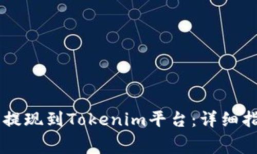 如何将Doge币提现到Tokenim平台：详细指南与注意事项