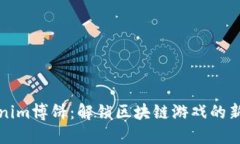 Tokenim博饼：解锁区块链游