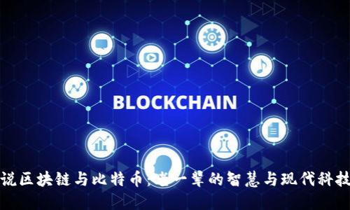 听大爷说区块链与比特币：老一辈的智慧与现代科技的碰撞