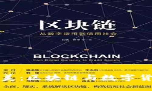 探索数学之美：区块链与数字货币的交汇点