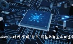 在Tokenim时代，掌握“麦子