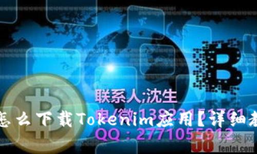 国内苹果手机怎么下载Tokenim应用？详细教程及注意事项