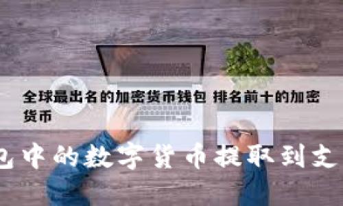 如何将Tokenim钱包中的数字货币提取到支点交易所？详尽指南