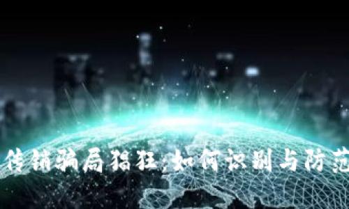 区块链纪念币传销骗局猖狂：如何识别与防范新型投资陷阱