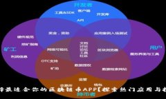 如何选择最适合你的区块