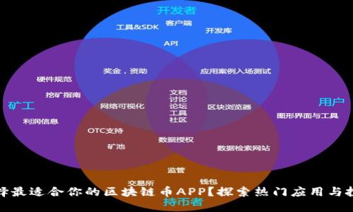 如何选择最适合你的区块链币APP？探索热门应用与投资策略