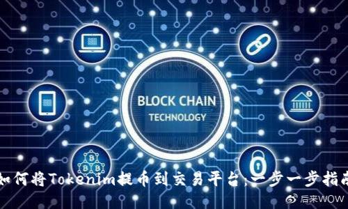如何将Tokenim提币到交易平台：一步一步指南
