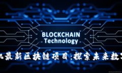 2023年7月手机最新区块链项