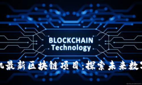 2023年7月手机最新区块链项目：探索未来数字资产的新趋势