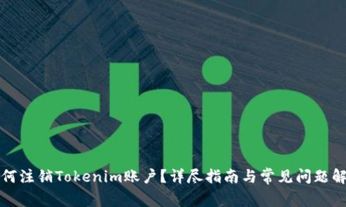 如何注销Tokenim账户？详尽指南与常见问题解答
