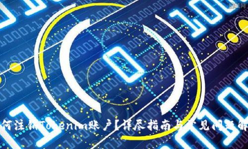 如何注销Tokenim账户？详尽指南与常见问题解答