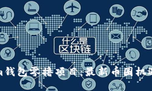 探索Tokenim钱包零撸项目：最新币圈机遇与投资趋势