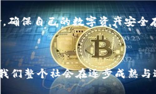 区块链币存储指南：守护你的数字资产安全

区块链币, 数字货币, 钱包类型, 安全性, 资产管理/guanjianci

引言：区块链币的崛起与个人资产管理的重要性

随着数字货币的迅速崛起，尤其是比特币、以太坊等主流区块链币的广泛应用，越来越多的人开始关注如何安全地保存这些宝贵的数字资产。无论是普通投资者，还是技术精英，了解区块链币的存储方式，都显得尤为重要。这不仅关乎个人的财产安全，还涉及日渐成熟的数字经济生态。为了让读者能够深入理解如何妥善保管这些数字货币，本文将为大家详细介绍不同类型的钱包、存储方式的优缺点、以及安全存储的最佳实践。

1. 区块链币的基本知识：什么是区块链币？

在深入了解如何保存区块链币之前，我们首先要明确什么是区块链币。区块链币，或称为数字货币，是基于区块链技术发起的虚拟货币，它的交易和持有是完全去中心化的，这意味着没有中央银行或政府对其进行监管或发行。比特币是最早也是最著名的区块链币，而如今，市场上已出现数千种不同的数字货币，每一种都有其独特的系统和功能。

区块链币的核心特性在于它的安全性和透明性。每一笔交易都被记录在公共账本上，用户可以在区块链上追踪交易历史。这种机制不仅减少了欺诈的可能性，也提高了交易的可信度。同时，由于其去中心化的特性，用户可以更好地掌控自己的资产，而不必依赖传统的金融机构。

2. 钱包的种类：怎样选择适合自己的存储方式？

数字货币的存储方式主要通过钱包来实现，而钱包又分为多种类型。根据安全性和使用便捷性的不同，我们可以将其大致分类为热钱包和冷钱包。

h42.1 热钱包/h4

热钱包通常是在线状态的，允许用户快速、方便地进行交易。它们通常由数字货币交易所或第三方服务提供，例如Coinbase、Binance等。热钱包的优点在于易于访问和使用，用户可以随时随地进行交易。然而，热钱包也存在风险，因为它们更容易受到黑客攻击，特别是如果用户未能采取必要的安全措施。

h42.2 冷钱包/h4

与热钱包相对，冷钱包是指不直接连接互联网的存储设备，通常是硬件钱包或纸钱包。硬件钱包，如Ledger和Trezor，是一种专门设计用来安全存储私钥的设备，它们为用户提供了更高的安全性，因为离线存储极大降低了遭受黑客攻击的风险。纸钱包则是将私钥和公钥打印到一张纸上，虽然极其安全，但不小心丢失或损毁的风险大大提升。

3. 实际存储：如何使用热钱包和冷钱包进行有效管理？

在选择了合适的钱包后，管理数字资产是必不可少的任务。无论你选择热钱包还是冷钱包，都需要遵循一些基本的安全措施。

h43.1 热钱包的管理/h4

使用热钱包的用户应定期更新密码，使用强密码及双重认证，以增加账户的安全性。此外，用户应随时监控账户的交易记录，若发现可疑活动，应立刻采取措施，例如冻结账户或者更改密码。

h43.2 冷钱包的管理/h4

对于冷钱包用户，安全存储是关键。硬件钱包应存放在安全的地方，切忌随意暴露给他人，而纸钱包则最好放在防火、防潮的安全盒内。此外，建议用户做好纸钱包的备份，记下相关的私钥和公钥，确保在需要时能够找回资产。

4. 常见风险及防范措施

无论选择何种存储方式，了解潜在的风险与防范措施是维护数字资产安全的重要环节。

h44.1 黑客攻击/h4

网络环境中的黑客攻击是最大风险之一。很多用户在选择数字货币交易所时，未能确认其安全性，造成资产损失。因此，在选择交易所时，应优先考虑知名度高、评价好的平台，并去检查其过往的安全记录。

h44.2 诈骗行为/h4

诈骗行为也是用户需要警惕的风险之一。例如，假冒的钓鱼网站、虚假的投资机会等，都可能导致用户的资产被窃取。因此，用户切忌点击来自不明来源的链接，任何声称可以保管用户数字货币的服务应该非常谨慎。

5. 资产管理策略：制定个人的数字资产投资策略

为了提高数字资产存储的安全性与效率，应制定相应的资产管理策略。这里有几个基本的原则：

h45.1 分散投资/h4

切勿将所有的资金投资于一种数字货币，分散投资能有效降低风险。根据市场行情和技术发展的趋势，选择多个项目进行多元化投资可以确保损失的风险分散。

h45.2 定期评估和调整/h4

数字货币市场变化莫测，因此定期评估资产组合的表现至关重要。如发现某一币种普遍下跌，及时作出调整，以便最大限度地保护资产。定期检查投资目标，确认投资策略与市场状况相匹配，减少不必要的损失。

6. 未来展望：数字货币存储的技术进步与市场变化

随着区块链技术的不断发展，数字货币的存储方式也在不断演变。未来可能会出现更为高效、安全的存储方案，例如基于多重签名技术的加密钱包、去中心化金融（DeFi）方案以及其他新兴技术。

与此同时，随着区块链技术的普及，大众对数字资产的认知也在逐渐增强，这将进一步推动数字货币的规范化和安全性提升。无论市场如何变幻，个人用户务必要保持警惕，及时了解最新的技术与风险，确保自己的数字资产安全存储。

结尾：保护资产的责任在你我的肩上

区块链币的存储是一个涉及安全、管理与技术的复杂系统，而了解和掌握相关知识则是每个数字资产持有者的责任。在这个瞬息万变的数字时代，保护自身的财产安全不再仅仅是个体的问题，它也是我们整个社会在逐步成熟与进步的体现。希望每一个读者，都能在学习中增强自己的保护意识，与时俱进，共同迎接数字货币的未来。