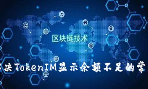 如何解决TokenIM显示余额不足的常见问题