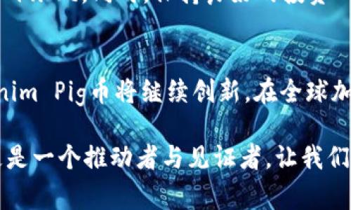baoti探索Tokenim Pig币：区块链世界的新兴宠儿/baoti  
Tokenim, Pig币, 区块链, 加密货币, 投资/guanjianci  

引言：Tokenim Pig币的崛起  
在加密货币的浩瀚海洋中，Tokenim Pig币作为一颗新星悄然崛起。这个新颖而又有趣的代币，既是技术创新的产物，也是投资者和加密货币爱好者关注的焦点。随着区块链技术的不断发展，各类新兴币种层出不穷，而Tokenim Pig币以其独特的概念和市场定位，逐渐在众多代币中脱颖而出。  

Tokenim Pig币的基本概念  
Tokenim Pig币是一种基于区块链技术的加密货币，其名称中的“Pig”不仅引人，也体现了社区化和趣味性的理念。该币的设计旨在吸引新手投资者和年轻用户，尤其是在当前社会对加密货币的热情高涨和对新事物开放的背景下。通过采用游戏化元素，以及丰富的社区活动，Tokenim Pig币正在重新定义用户和投资者之间的关系。  

Tokenim Pig币的运作机制  
与传统的加密货币不同，Tokenim Pig币采用了一种独特的发行和流通机制。它不仅仅是作为投资工具存在，还通过“玩”的方式使用户更容易参与其中。每当用户购买或交易Pig币时，系统会自动将一部分交易费用转入社区奖池中。这种经济模型吸引了大量用户参与，同时增强了社区的凝聚力。  

社区文化与用户参与  
Tokenim Pig币的成功离不开其独特的社区文化。围绕着Pig币，形成了一个积极向上的社区，成员们不仅在讨论技术和投资策略，还一起分享自己的个人故事和对数字货币的热爱。该项目的团队采用了开放式管理的理念，每个持有Pig币的人都可以参与到决策中来。这种参与感，让用户对于Pig币有了更深的情感连接。  

市场表现与投资潜力  
谈及Tokenim Pig币的投资潜力，市场反应是一个重要的指针。自发布以来，Pig币的价格经历了起伏，但总体趋势向上。这种现象的背后，不仅仅是市场的炒作，更是其稳定的社区支持和强大的技术团队的支撑。此外，Pig币还与多个平台和项目进行了合作，这进一步增强了其在市场中的竞争力。  

引领潮流：Tokenim Pig币的流行趋势  
Tokenim Pig币不仅仅是一个加密货币，更是一个文化现象。在当前的社交媒体时代，Pig币通过不同的宣传策略，把自己打造成了一种生活方式的象征。比如，许多持有者会在社交平台上分享自己与Pig币的故事，这种现象不仅促进了其流行，也带动了“Pig”文化的形成，成为数字货币爱好者中的流行趋势。  

风险分析与投资提示  
尽管Tokenim Pig币具有诸多优点，但任何一种投资都伴随着风险。投资者需要理性分析市场趋势，了解自身的风险承受能力。对于新手投资者而言，建议在入手之前进行充分的研究，绝不可盲目跟风。同时，保持良好的投资心态，切勿因为短期波动而影响决策。  

结语：未来展望与期待  
Tokenim Pig币无疑是区块链领域中的一颗冉冉升起的新星。它以独特的魅力吸引着越来越多的用户和投资者关注，展现出强烈的社区氛围和广阔的市场潜力。在未来，我们有理由相信，Tokenim Pig币将继续创新，在全球加密货币市场中占据一席之地。正如代币的名字一般，Pig币不仅代表了一种新兴的投资机会，更是一种充满乐趣和灵活性的参与方式，让我们在加密货币的旅程中，享受这一路的欢笑与探索。  

在这个不断变化的市场中，Tokenim Pig币是否能够实现其预期目标，成为下一个成功的加密货币？答案或许就在于每一位持币者的共同努力与参与。在这个过程中，您将不仅是一个投资者，更是一个推动者与见证者。让我们一起期待Tokenim Pig币的美好未来！