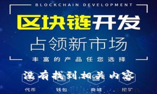 没有找到相关内容