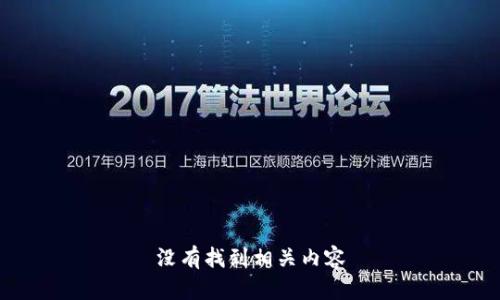 没有找到相关内容