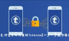 如何将支付宝里的钱转到