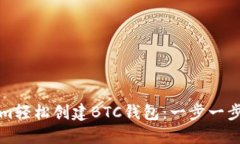 如何通过Tokenim轻松创建