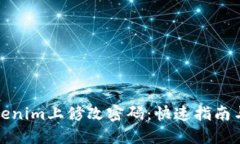 如何在Tokenim上修改密码：