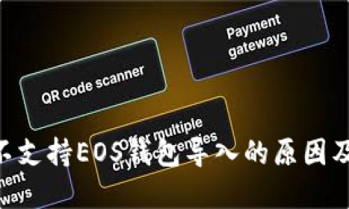 Tokenim不支持EOS钱包导入的原因及解决方案