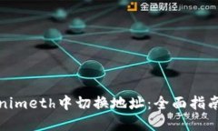 如何在Tokenimeth中切换地址：全面指南与实用技巧