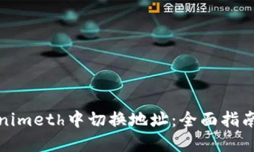 如何在Tokenimeth中切换地址：全面指南与实用技巧