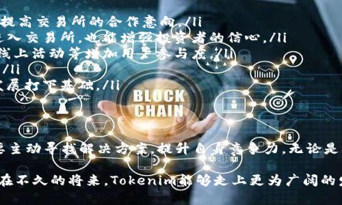    tokenim未绑定交易所的影响与解决方案  / 
 guanjianci  tokenim, 交易所, 区块链, 加密货币, 数字资产  /guanjianci 

引言
在快速发展的区块链和加密货币行业，Tokenim作为一种新兴的数字资产，吸引了众多投资者的关注。然而，Tokenim未绑定交易所的现象引发了诸多讨论与担忧。这不仅影响了投资者的交易体验，还可能对项目的成长与市场认知产生深远的影响。本文将深入探讨Tokenim为何未能绑定交易所、这种状况所带来的影响，以及可能的解决方案。

Tokenim是什么？
在进入具体话题之前，我们首先来了解一下Tokenim。Tokenim是一种基于区块链技术的加密货币，它的设计旨在解决传统金融系统中的某些问题，例如透明度、去中心化等。Tokenim的特点在于其独特的交易机制、流通性，以及与其他数字资产的互操作性。随着市场对数字资产的接受度逐渐提高，Tokenim也在积极寻求更广泛的应用场景和投资者的关注。

为何Tokenim未绑定交易所？
Tokenim未绑定交易所的原因是多方面的，下面将详细分析其中的一些关键因素：
ul
    listrong技术限制：/strong 有些情况下，Tokenim在交易所的上线需要一定的技术支持，例如智能合约的兼容性与安全性。如果这些技术因素未能满足交易所的要求，Tokenim可能就无法顺利上线。/li
    listrong合规问题：/strong 各国对加密货币的监管政策各不相同。有些交易所可能会因为Tokenim的合规性问题而拒绝其上线申请，导致其未能绑定交易所。/li
    listrong市场竞争：/strong 目前市场上有大量的加密货币，交易所对于新币种的选择非常谨慎。在这种情况下，Tokenim可能会因为市场竞争激烈而被暂时搁置。/li
    listrong项目方策略：/strong Tokenim的开发团队可能采取了不同的策略，例如优先发展核心技术、加强社区的建设，而并不是立即上线交易所。/li
    listrong融资需求：/strong 如果Tokenim未能在短期内吸引足够的投资，可能直接影响其与交易所的合作洽谈。/li
/ul

未绑定交易所对Tokenim的影响
Tokenim未绑定交易所的情况，会对其发展带来多方面的影响，这里总结了几个主要的方面：
ul
    listrong流动性下降：/strong没有交易所作为平台，投资者很难以合理的价格进行交易，导致Tokenim的流动性显著下降。流动性不足会限制持有者对资产的处置能力，也可能让新投资者对Tokenim的价值产生疑虑。/li
    listrong市场认知度不足：/strong在数字资产交易的过程中，交易所起到了非常重要的作用。未能绑定交易所意味着Tokenim很难被广泛认知和接受，从而无法吸引更多的投资者和用户。/li
    listrong社区信任度下降：/strong许多投资者对未能够成功上线交易所的项目持谨慎态度，甚至可能会对项目的团队与愿景产生怀疑，从而导致社区信任度下降。/li
    listrong融资难度加大：/strong许多投资者在进行投资时，往往会期待能够在交易所中进行交易，如果Tokenim无法上线，那么融资难度可能会显著增加。这对于项目的发展无疑是一大困扰。/li
    listrong合法合规挑战：/strong在某些情况下，未能绑定交易所可能与合规性问题有关，而这些问题又可能在后期变得更加复杂与难以解决。/li
/ul

解决Tokenim未绑定交易所的方案
面对Tokenim未绑定交易所的挑战，项目团队需要采取积极的措施进行应对。以下是一些可能的解决方案：
ul
    listrong加强技术研发：/strong项目团队需要确保Tokenim的技术架构能够符合主流交易所的标准。通过不断完善智能合约的安全性和易用性，可以提高交易所的合作意向。/li
    listrong积极沟通合规事务：/strong了解各国对加密货币的监管政策，并尽早与法律专家沟通，从而确保Tokenim符合合规要求。这不仅有助于顺利进入交易所，也能增强投资者的信心。/li
    listrong制定市场策略：/strong项目方应针对目前的市场形势，制定切实可行的市场推广策略，以提高Tokenim的市场认知度。这包括通过社交媒体、线上活动等增加用户参与度。/li
    listrong增加社区互动：/strong增强与社区的互动，建立用户反馈机制，及时了解用户的需求与期望。这有助于项目方改进Tokenim，提高社群的黏性。/li
    listrong探索多样化的融资途径：/strong项目方可以考虑进行跨界合作，吸引其他行业的投资者，以提高Tokenim的资金来源。这可以为项目的长期发展打下基础。/li
/ul

结语
Tokenim未绑定交易所的现象虽然给项目的发展带来了不少挑战，但同时也为其发展提供了反思和改进的机会。在这个竞争日益激烈的市场中，项目方需要主动寻找解决方案，提升自身竞争力。无论是从技术、合规，还是市场认知等方面入手，Tokenim都有可能在未来重新焕发活力。

在区块链技术日益成熟的今天，投资者对加密货币的需求不断增长。Tokenim如能有效解决未绑定交易所的问题，无疑将为项目带来新的机会和挑战。希望在不久的将来，Tokenim能够走上更为广阔的发展道路，成为数字资产世界中的一颗新星。