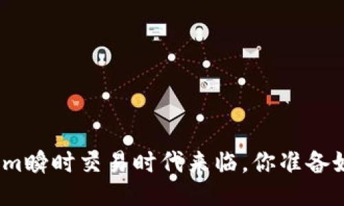 Tokenim瞬时交易时代来临，你准备好了吗？