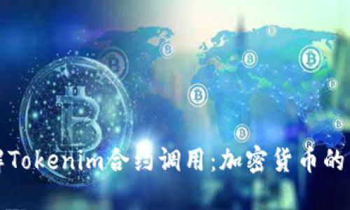 深入了解Tokenim合约调用：加密货币的未来趋势